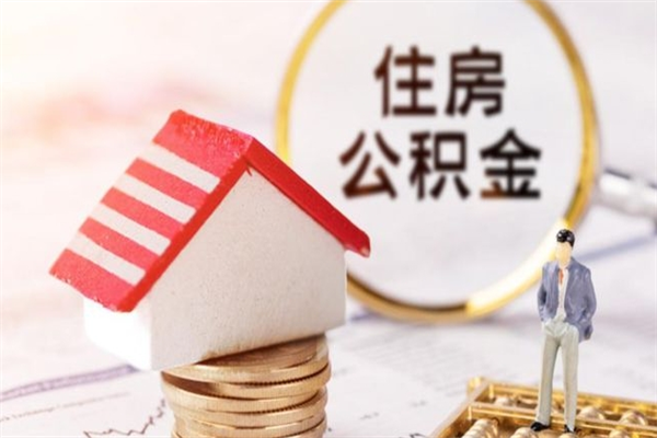 临沧辞职后公积金怎么取（辞职后公积金提取流程2021）