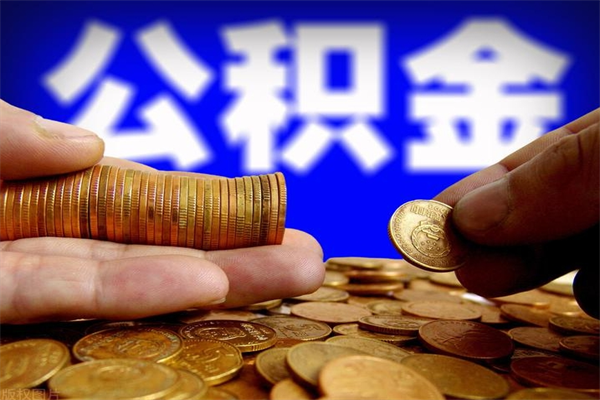 临沧离职了公积金可以提（离职了公积金可以取完吗）
