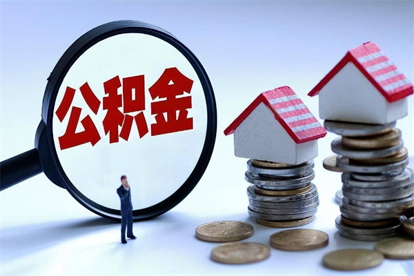 临沧公积金领取（2021年领取住房公积金需要什么手续）