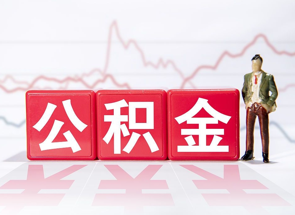 临沧个人公积金支取资料（个人公积金提取资料）