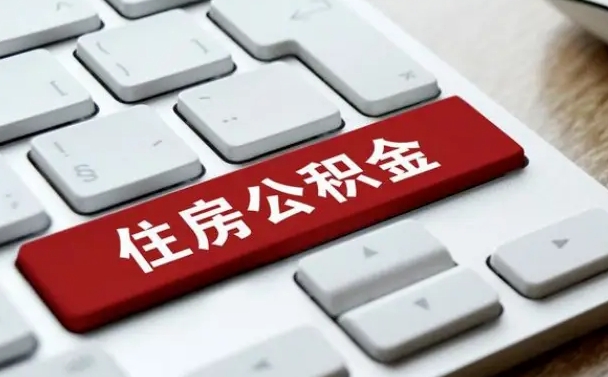 临沧个人能提公积金吗（个人能不能把公积金提出来）