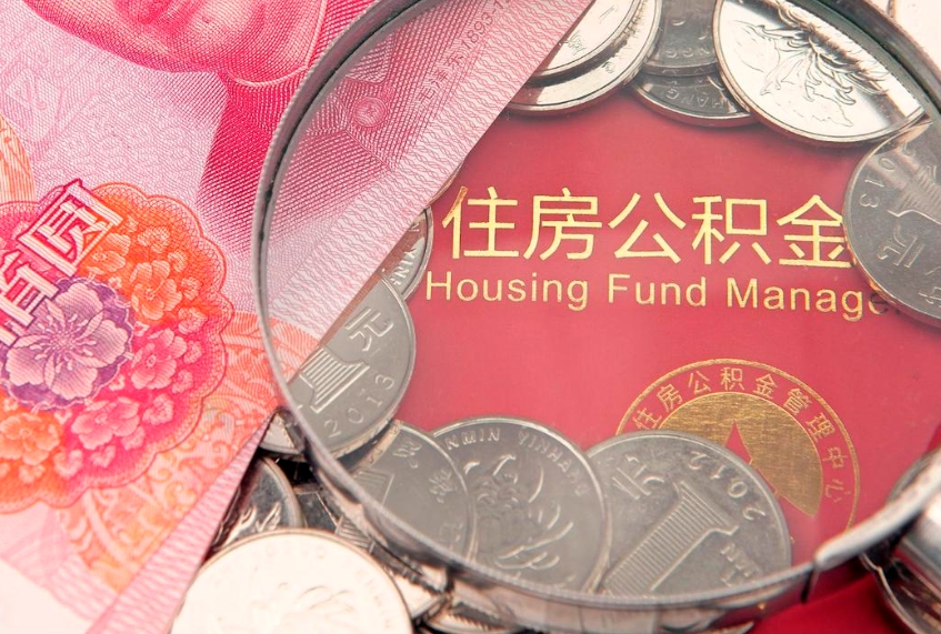 临沧封存公积金取钱材料（封存公积金提取需要什么资料）