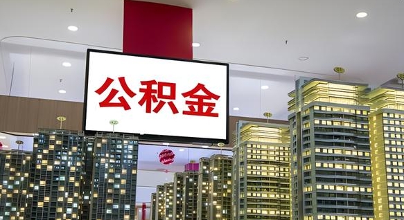 临沧公积金封存之后怎么取（2021公积金封存后怎么提取）